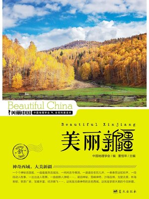 cover image of 美丽中国美丽新疆